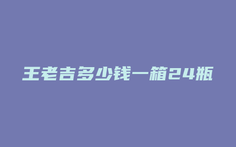 王老吉多少钱一箱24瓶