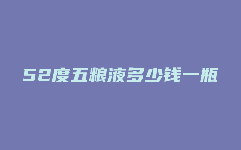 52度五粮液多少钱一瓶