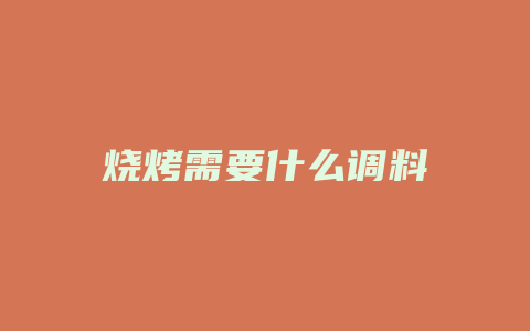 烧烤需要什么调料