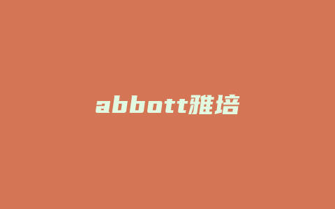 abbott雅培