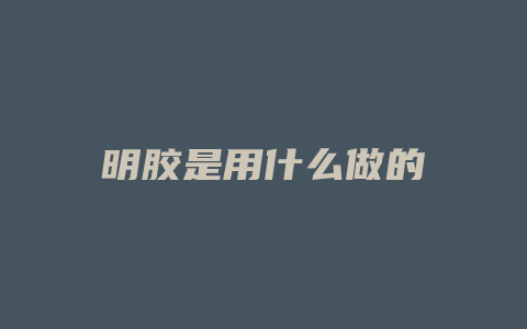 明胶是用什么做的