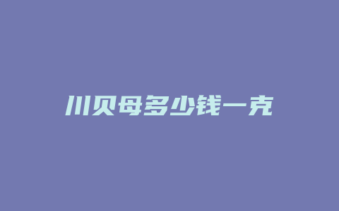 川贝母多少钱一克