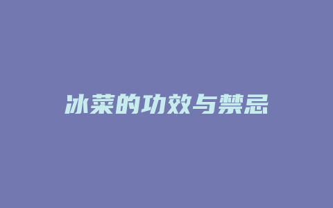 冰菜的功效与禁忌