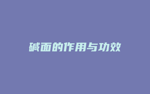 碱面的作用与功效