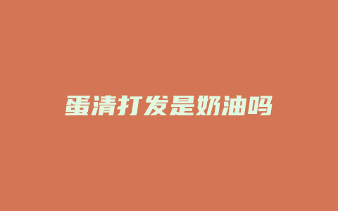 蛋清打发是奶油吗