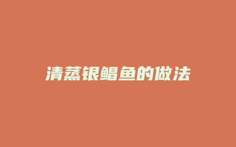 清蒸银鲳鱼的做法