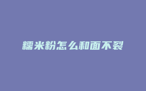 糯米粉怎么和面不裂