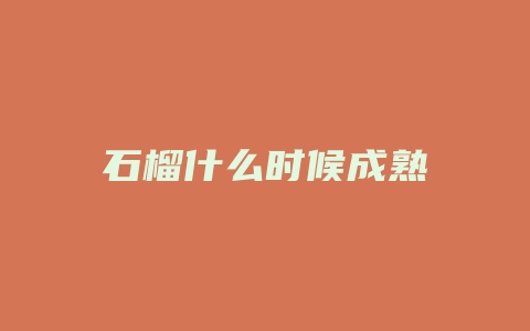 石榴什么时候成熟