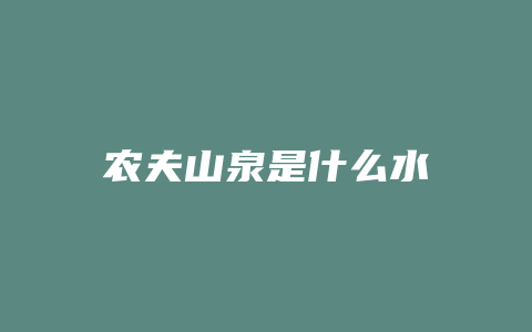 农夫山泉是什么水