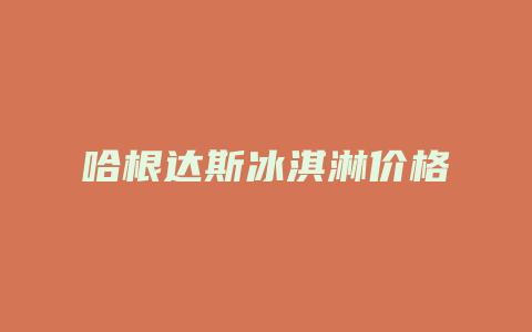 哈根达斯冰淇淋价格