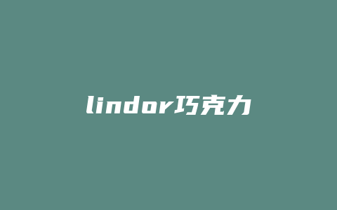 lindor巧克力