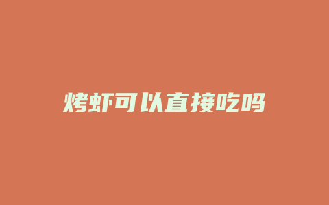 烤虾可以直接吃吗