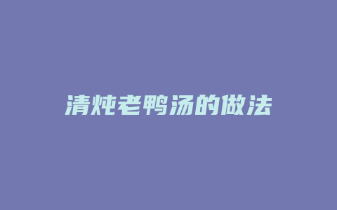 清炖老鸭汤的做法