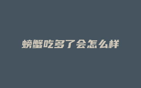 螃蟹吃多了会怎么样