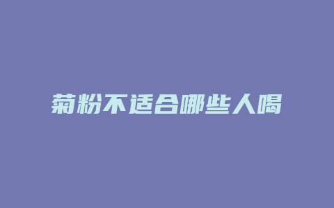 菊粉不适合哪些人喝