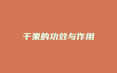 干果的功效与作用