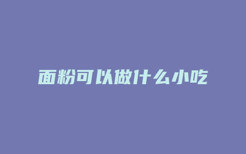 面粉可以做什么小吃