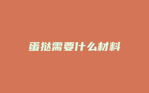 蛋挞需要什么材料