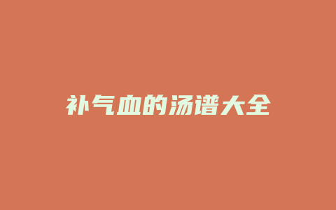 补气血的汤谱大全