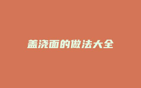 盖浇面的做法大全