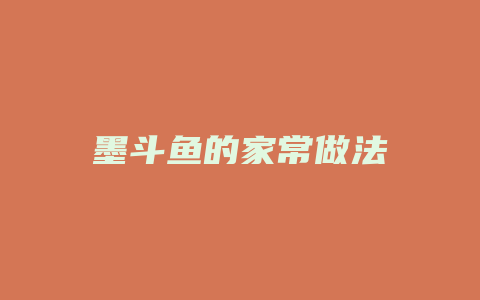 墨斗鱼的家常做法