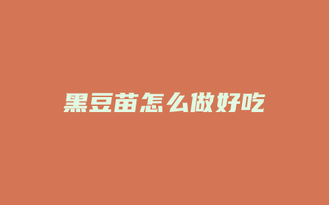 黑豆苗怎么做好吃