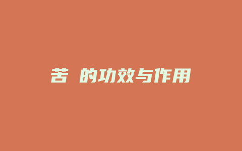 苦蕌的功效与作用