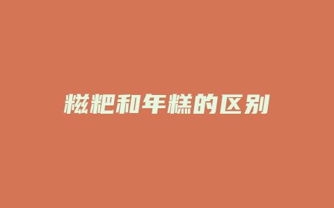 糍粑和年糕的区别