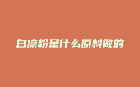 白凉粉是什么原料做的