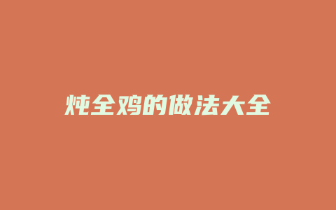 炖全鸡的做法大全