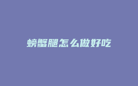 螃蟹腿怎么做好吃