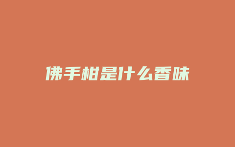 佛手柑是什么香味