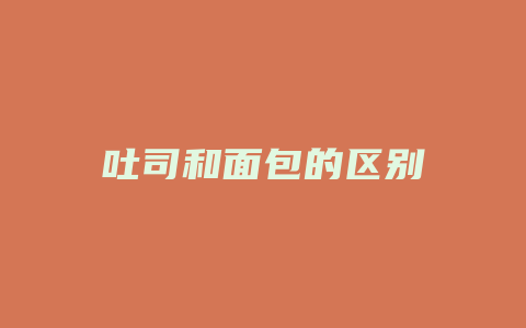 吐司和面包的区别