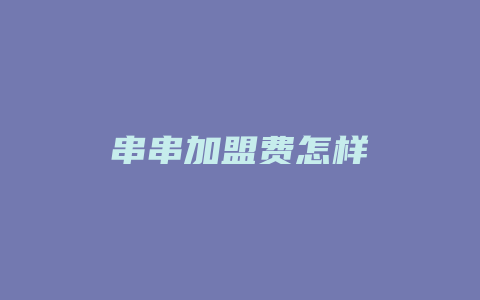 串串加盟费怎样