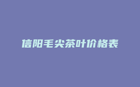 信阳毛尖茶叶价格表