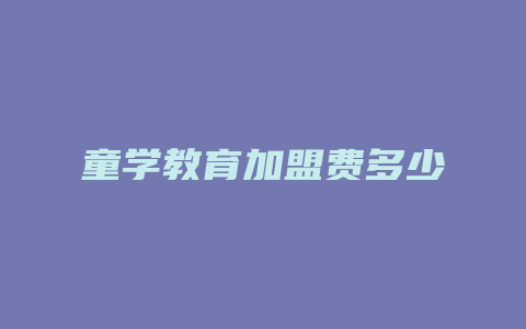 童学教育加盟费多少