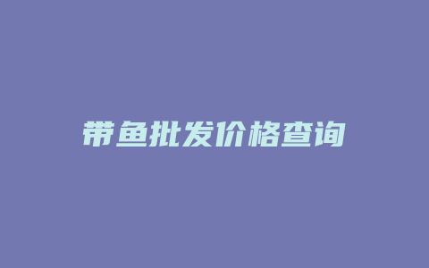 带鱼批发价格查询