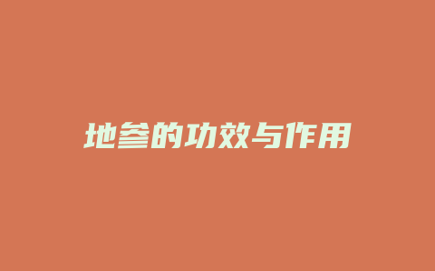 地参的功效与作用