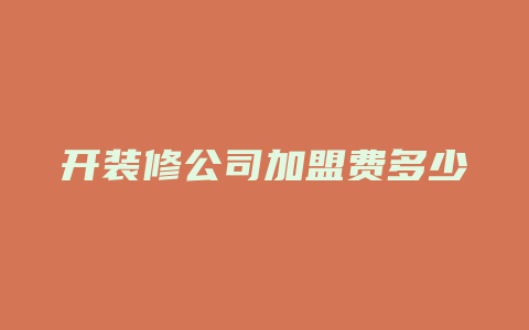 开装修公司加盟费多少