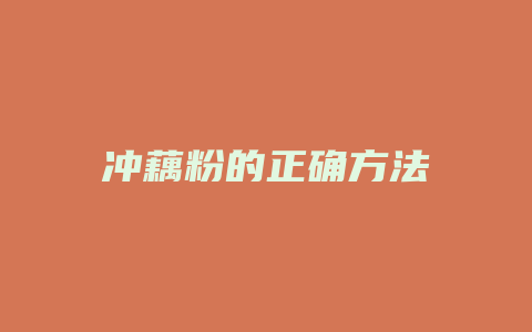 冲藕粉的正确方法