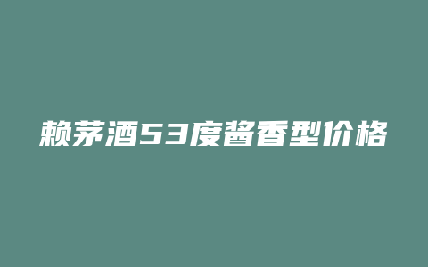 赖茅酒53度酱香型价格