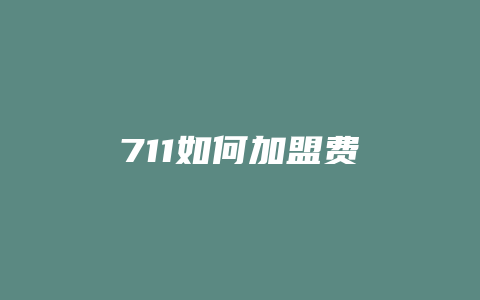 711如何加盟费