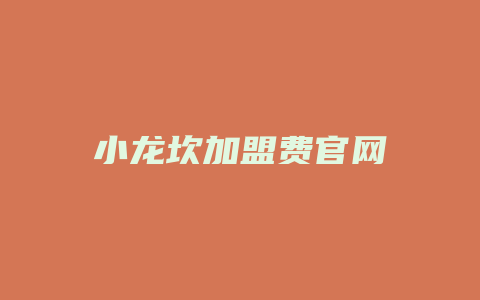 小龙坎加盟费官网