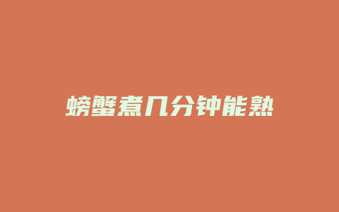 螃蟹煮几分钟能熟