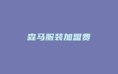 森马服装加盟费