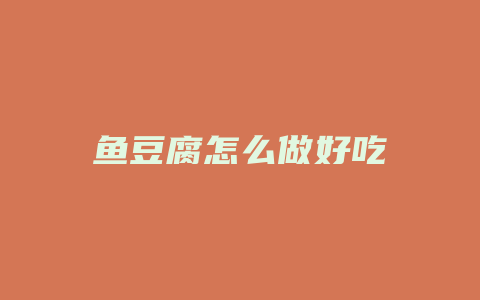 鱼豆腐怎么做好吃