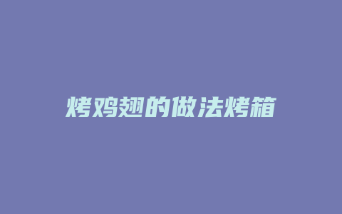 烤鸡翅的做法烤箱