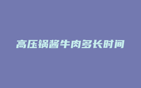 高压锅酱牛肉多长时间