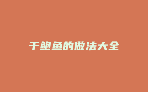 干鲍鱼的做法大全