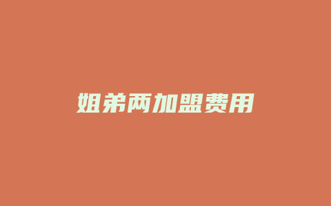 姐弟两加盟费用